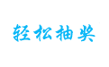 [ 轻松抽奖 ]